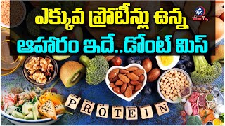 ఎక్కువ ప్రోటీన్లు ఉన్న ఆహారం ఇదే  Protein Food  High Protein Food in Telugu  Health Tips [upl. by Minny558]