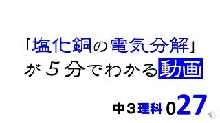 中3理科 塩化銅水溶液の電気分解 [upl. by Bertasi178]