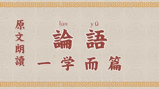 論語1 第一章 學而 國學 朗讀 誦讀 經典 高清 字幕拼音 国学 朗读 跟读 读书 华夏文化 [upl. by Wenn]