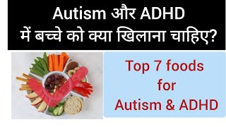 Top 7 foods for Autism amp ADHD Autism और ADHD में बच्चे को क्या खिलाना चाहिए [upl. by Corinne]