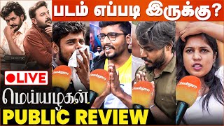 🔴LIVE  Meiyazhagan Public Review  Karthi  Arvind Swamy  C Prem Kumar  Cineulagam [upl. by Andaira]