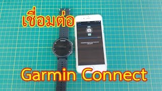 วิธีเชื่อมต่อ Garmin 235 กับ Garmin Connect [upl. by Nallac313]