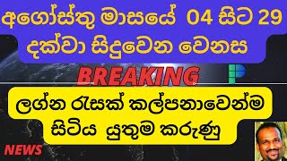 August 2024 Astrology අගෝස්තු 16 සිට බලවත් වන ලග්න Sinhala astrology horoscope [upl. by Jennette336]