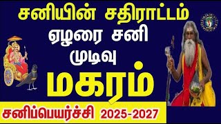 விலகும் ஏழரை சனி வரலாறு படைக்கும் காலம் வந்து விட்டது மகர ராசி சனிப்பெயர்ச்சி பலன் 2025 to 2027 [upl. by Yecam604]