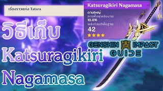 แบบแปลน Katsuragikiri Nagamasa  เควสเรื่องราวแห่ง Tatara [upl. by Addia]