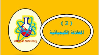 المعادلة الكيميائية الصف العاشر [upl. by Kitty926]