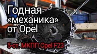 Реально надежная МКПП от Opel и Getrag коробка с индексом F23 [upl. by Blount857]