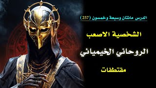 الروحاني الخيميائي وبعض من مواصفاته النادرة هل انت هو ؟ 🗝️  الدرس 257 [upl. by Darbee]