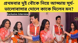 প্রথমবার দুই বৌকে নিয়ে আড্ডায় সূর্য ভালোবাসার দোলে কাকে দিলেন মন  Exclusive  Anuraager Chhowa [upl. by Nossila604]