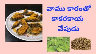 వాము కారంతో కాకరకాయ వేపుడు  kakarakaya vamu karamto vepurdu  RSP Recipes [upl. by Cchaddie609]