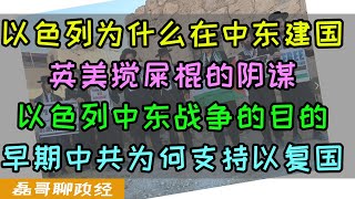 以色列为什么要在中东建国？真的只是按照圣经所述吗？以色列建国后发动中东战争的目的是什么？巴勒斯坦为何走了英国人又来了美国人？早期中共为何支持以色列复国？以色列为何成为第一个承认新中国的中东国家？ [upl. by Juliette]