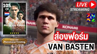 สตรีมสด ส่องฟอร์ม Van Basten 105 Phenomenal Finishing  สุขสันต์วันลอยกระทง [upl. by Angadresma]