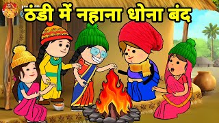 ठंडी में बड़की जीजी के सास पतोह के नहाना धोना बंद  Maya Awadhi Cartoon [upl. by Yecrad94]