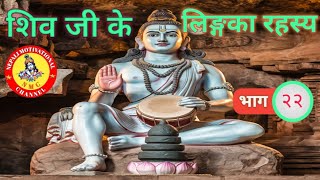 शिव लिङ्गका पहला रहस्य  Shiva Lingaka Pahala Rahasya  EP22 [upl. by Etty]