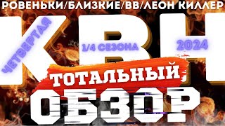 КВН2024 ЧЕТВЕРТАЯ 14 ТОТАЛЬНЫЙ ОБЗОР [upl. by Nylsirhc]