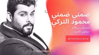 ضمنی ضمنی  محمود الترکی  Dommeny  Mahmoud Al Turki [upl. by Zaob]