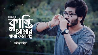 Klanti Amar Khoma Koro Probhu Rabindrasangeet  Harmonica Instrumental  Cover  Gourab Das [upl. by Atiuqnahs]