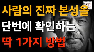 사람의 본모습을 가장 빠르게 확인하는 방법ㅣ이런 사람은 빨리 피하세요 quot나를 호구로 봅니다quotㅣ인간관계 현실명언ㅣ책 읽어주는 채널ㅣ지혜ㅣ노후의행복ㅣ [upl. by Acsirp893]