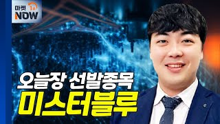 미스터블루 에오스 블랙 사전 예약자 200만 명 돌파  Market Now 20240607 [upl. by Fusuy]