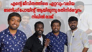 എന്റെ ജീവിതത്തിലെ ഏറ്റവും വലിയ ടേണിംഗ് പോയിന്റ് ആയിരുന്നു രതിനിർവ്വേദം NIKHIL RAJ  IBRU PERINGALA [upl. by Ullund]