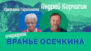 РАЗОБЛАЧЕНИЕ ОСЕЧКИНА Андрей Корчагин Вранье Осечкина про архив Пригожина [upl. by Hillari511]