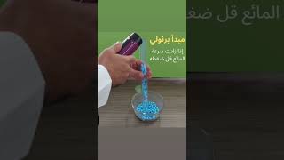 مبدأ برنولي فيزياء experiment funny اكسبلور maths school automobile education [upl. by Sochor]