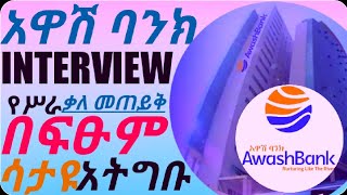 AWASH BANK ALLOWS ASKED INTERVIEW QUESTIONS AND ANSWERSEthioBanksExamአዋሽ ባንክ እንተርቭው ጥያቀቄ [upl. by Cherye]