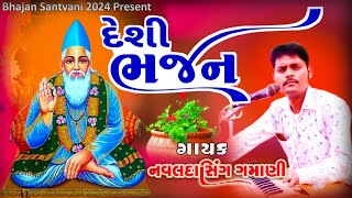 હું તો રંગાયો ભક્તિ ના રંગ માં Navaldash Gamani Bhajan 2024 amp Savita Rathva bhajan 2024 KK Sound [upl. by Kcaj]