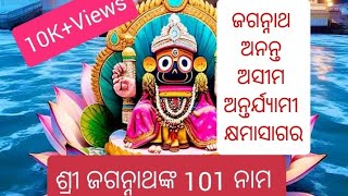 Jay Jagannath Video 101 names of Lord Jagannath ଶ୍ରୀ ଜଗନ୍ନାଥଙ୍କ 101 ନାମ [upl. by Eremihc]