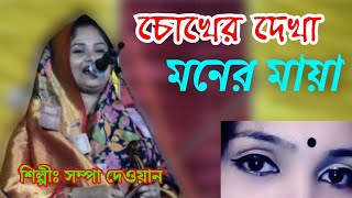 বাংলার মাটি কাপানো গান। চোখের দেখা মনের মায়া। সম্পা দেওয়ান। Cokher Dekha Moner Maya। Sompna Dewan। [upl. by Nnaylloh]