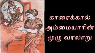 காரைக்கால் அம்மையார் வரலாறு  karaikal ammaiyar story in tamil  karaikkal ammaiyar history [upl. by Drawyeh]