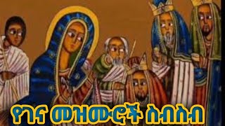 የተወደዱ የገናየልደትመዝሙሮች ስብስብ Yegena mezmur Collection Ethiopia Orthodox tewahdo religion 2024 [upl. by Enaujed]