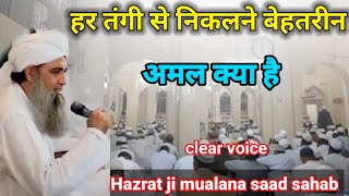 har tangi se nikalne ka behtarin amal Hazrat ji mualana saad sahab ka bayan molana saad [upl. by Lalage]