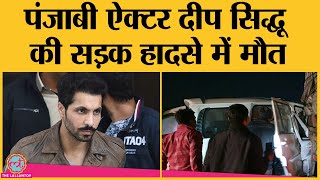 Punjabi Actor Deep Sidhu की Road Accident में मौत लाल किले में हिंसा का था आरोप [upl. by Senga]