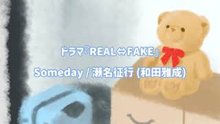 【リアフェ ピアノアレンジ】Someday瀬名征行和田雅成  ドラマ『REAL⇔FAKE』より [upl. by Yaron672]