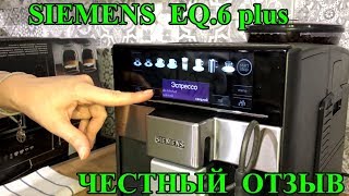 Siemens EQ 6 Plus честный обзор кофемашины [upl. by Anay]