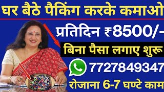 Earn Money By Work From Home Rs50000 Monthly  Private Job Work From Home Jobs WorkFromHomeJob [upl. by Catlaina]