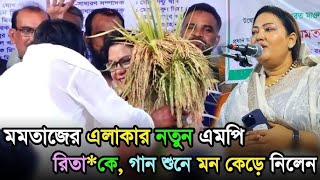 মমতাজের এলাকার বিএনপির উপদেষ্টা আফরোজা খান রিতাকে  গান শুনে মন কেড়ে নিলেন লতিফ সরকার [upl. by Harvard]