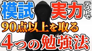 【模試・実力テストの勉強法】90点以上をとる4つの勉強法 [upl. by Flin16]