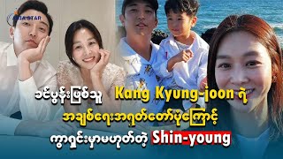 ခင်ပွန်းဖြစ်သူ Kang Kyung Joon ရဲ့ အချစ််ရေးအရှုတ်တော်ပုံကြောင့်ကွာရှင်းမှာမဟုတ်တဲ့ Shin yaung [upl. by Aysab]