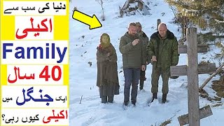 Lykov Family Kon hai   40 Saal Jungle may Akelay Guzaar Diye [upl. by Malin]