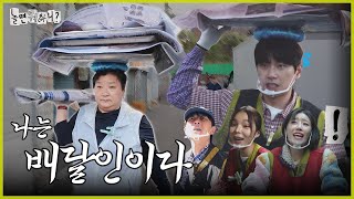 ENG SUB 우리는 배달인이다  놀면뭐하니 유재석 MBC241012방송 [upl. by Augustin]