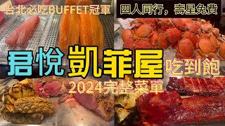 2024 台北君悅酒店凱菲屋Buffet晚餐吃到飽台北必吃 Buffet 冠軍，當月壽星4 人同行，壽星免費，2024餐點大進化，晚餐狂吃三小時160道菜 [upl. by Tnomad]