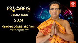 2024 ഒക്ടോബർ മാസം തൃക്കേട്ട നക്ഷത്രഫലം  Thriketta Nakshtraphalam October 2024 [upl. by Domineca]