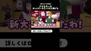 【さけるチーズ】公式アレンジレシピがうまい！さけチードッグ shorts vtuber [upl. by Tema]