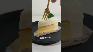 【シャトレーゼ】お得スイーツ！2種類のチーズケーキを一度に楽しめるダブルチーズケーキ [upl. by Hodgkinson]