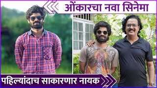 Onkar Bhojanes New Movie  ओंकारचा नवा सिनेमा पहिल्यांदाच साकारणार नायक  Rajshri Marathi [upl. by Hurwitz]