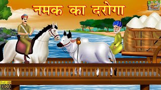 नमक का दरोगा  मुंशी प्रेमचंद  Hindi Kahani  Story by Munshi Premchand  Moral Stories  Kahaniya [upl. by Hesler]