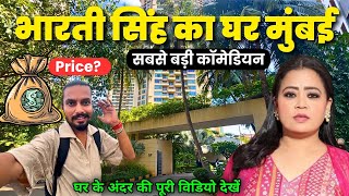 भारती सिंह का घर मुंबई  Bharti Singh House In Mumbai  bharti singh ka ghar mumbai [upl. by Aserat]