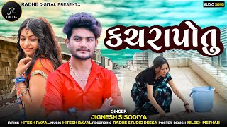 કચરા પોતું  Kachra potu  Jignesh sisodiya  Gujrati New Song  2021 [upl. by Assyla]